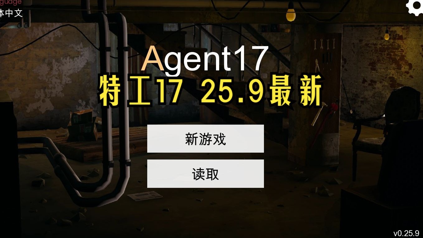 特工17游戏封面